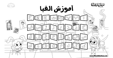 Lili & Lola: The Persian Alphabet Alefba Tracing Sheets