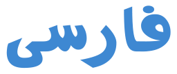 فارسی